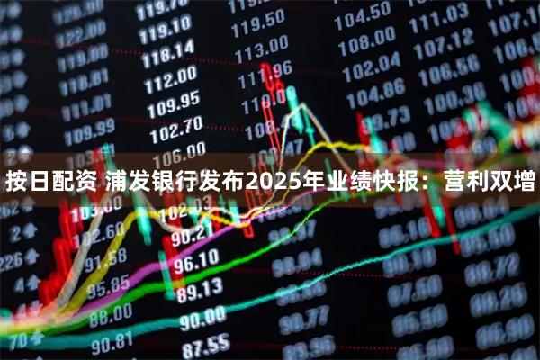 按日配资 浦发银行发布2025年业绩快报：营利双增